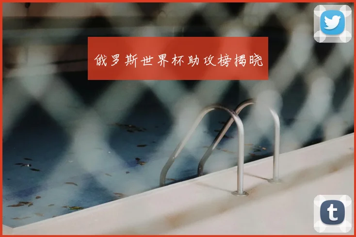 俄罗斯世界杯助攻榜揭晓