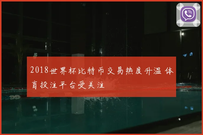 2018世界杯比特币交易热度升温 体育投注平台受关注