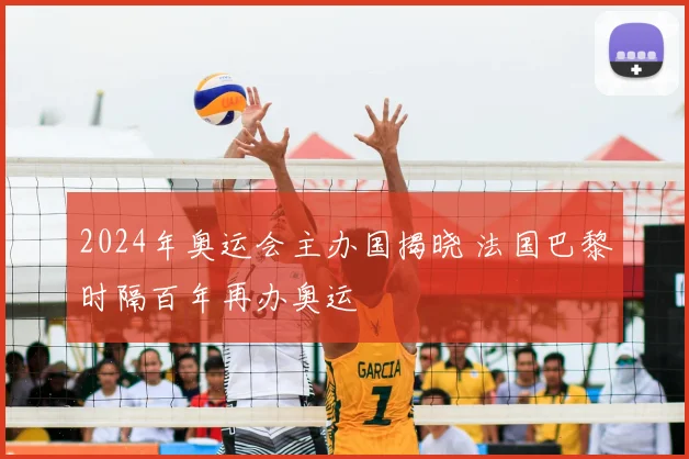 2024年奥运会主办国揭晓 法国巴黎时隔百年再办奥运