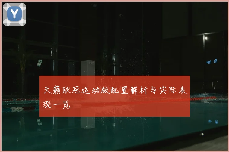 天籁欧冠运动版配置解析与实际表现一览