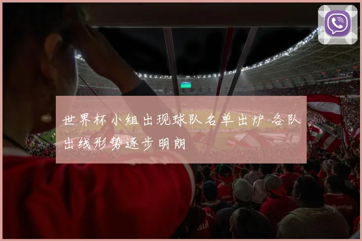 世界杯小组出现球队名单出炉 各队出线形势逐步明朗
