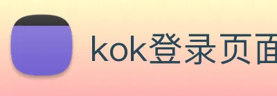 kok登录页面 Logo